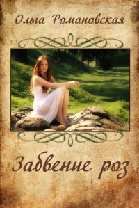 Забвение роз (СИ) - Романовская Ольга (бесплатные книги онлайн без регистрации txt) 📗