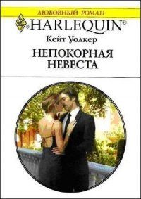 Непокорная невеста - Уолкер Кейт (серии книг читать онлайн бесплатно полностью TXT) 📗