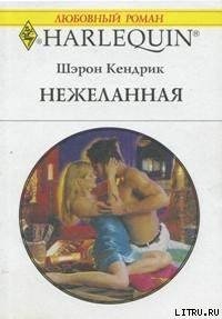 Нежеланная - Кендрик Шэрон (читать хорошую книгу .TXT) 📗