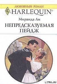 Непредсказуемая Пейдж - Ли Миранда (книги онлайн без регистрации .txt) 📗