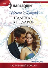 Надежда в подарок - Кендрик Шэрон (читать онлайн полную книгу txt) 📗