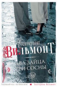 Два зайца, три сосны - Вильмонт Екатерина Николаевна (читаем книги онлайн бесплатно без регистрации txt) 📗