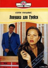 Ловушка для Грейси - Уильямс Кэтти (книги TXT) 📗