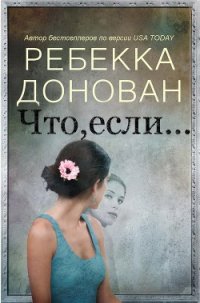 Что, если... (ЛП) - Донован Ребекка (читать полную версию книги TXT) 📗