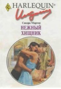 Нежный хищник - Мартон Сандра (читать книги онлайн без сокращений txt) 📗