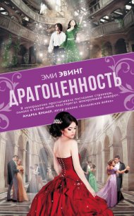 Драгоценность - Эвинг Эми (читать книги без txt) 📗