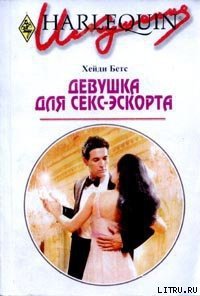 Девушка для секс-эскорта - Бетс Хейди (читать книги онлайн полностью без регистрации .txt) 📗