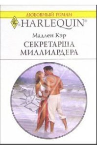 Секретарша миллиардера - Кэр Мадлен (серии книг читать онлайн бесплатно полностью .TXT) 📗