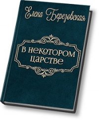 В некотором царстве… (СИ) - Березовская Елена Валерьевна "Melamori" (читать книги онлайн регистрации TXT) 📗