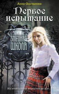 Первое испытание - Одувалова Анна Сергеевна (читать книги полностью без сокращений .txt) 📗