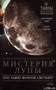 Мистерия Луны - Батлер Алан (бесплатные книги онлайн без регистрации TXT) 📗