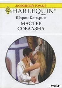 Мастер соблазна - Кендрик Шэрон (е книги .txt) 📗