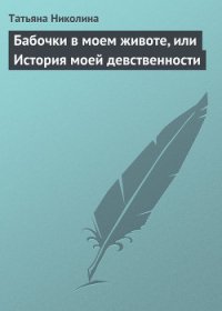 Бабочки в моем животе, или История моей девственности - Николина Татьяна (читаем книги TXT) 📗