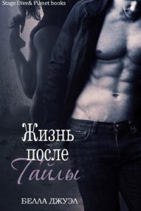 Жизнь после Тайлы (ЛП) - Джуэл Белла (лучшие книги TXT) 📗