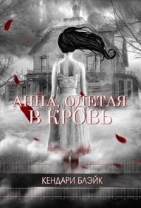 Анна, одетая в кровь (ЛП) - Блэйк Кендари (книги без регистрации txt) 📗