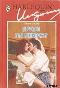 А если ты ошибся? - Уилкс Эйлин (книги без регистрации .TXT) 📗