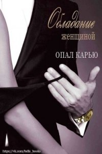 Обладание женщиной (ЛП) - Карью Опал (книги онлайн бесплатно без регистрации полностью .txt) 📗