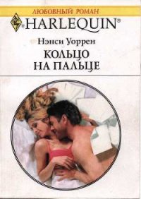 Кольцо на пальце - Уоррен Нэнси (е книги .txt) 📗