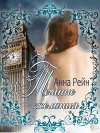 Темные желания - Рейн Анна (книги бесплатно читать без .TXT) 📗