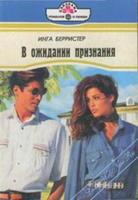 В ожидании признания - Берристер Инга (список книг TXT) 📗