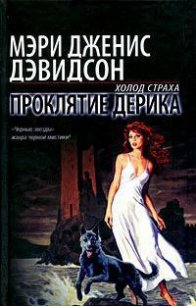 Проклятие Дерика - Дэвидсон Мэри Дженис (читаем книги .TXT) 📗