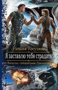 Я заставлю тебя страдать - Косухина Наталья Викторовна (читать книги полностью TXT) 📗