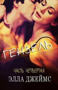 Гензель - 4 (ЛП) - Джеймс Элла (читать книги регистрация .txt) 📗