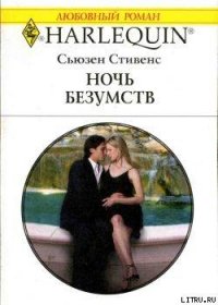 Ночь безумств - Стивенс Сьюзен (бесплатные онлайн книги читаем полные версии .TXT) 📗