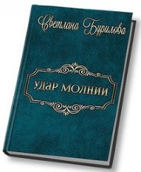 Удар молнии (СИ) - Бурилова Светлана (чтение книг txt) 📗