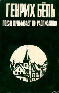 Поезд прибывает по расписанию - Бёлль Генрих (читаем бесплатно книги полностью TXT) 📗