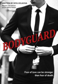 Bodyguard (СИ) - Волкова Рита "Рита Волк" (первая книга .txt) 📗