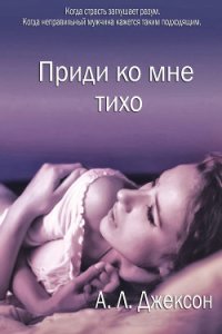 Приди ко мне тихо (ЛП) - Джексон А. Л. (серия книг .txt) 📗