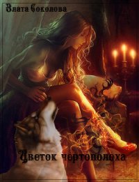 Цветок чертополоха (СИ) - Соколова Злата (книги без регистрации TXT) 📗