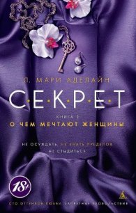 О чем мечтают женщины - Аделайн Л. Мари (читать книги онлайн бесплатно полностью TXT) 📗