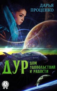 Дур. Дом удовольствий и радости - Проценко Дарья (книга бесплатный формат TXT) 📗