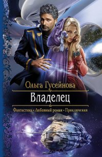 Владелец - Гусейнова Ольга Вадимовна (читать полную версию книги .TXT) 📗