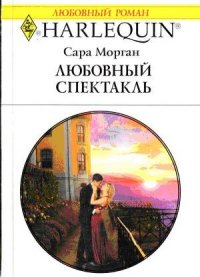 Любовный спектакль - Морган Сара (лучшие книги без регистрации TXT) 📗