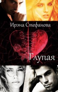 Глупая (СИ) - Стефанова Ирэна "ivs" (книги серия книги читать бесплатно полностью TXT) 📗