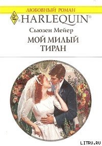 Мой милый тиран - Мейер Сьюзен (читать лучшие читаемые книги .txt) 📗