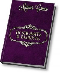 Полюбить и выжить (СИ) - Смык Мария Ивановна (читать книги бесплатно полностью без регистрации сокращений TXT) 📗