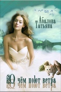 О чем поют ветра (СИ) - Абалова Татьяна (читать книги бесплатно полные версии .txt) 📗