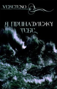 Я принадлежу тебе! Спаси... - Vereteno "222-9" (книги онлайн без регистрации TXT) 📗