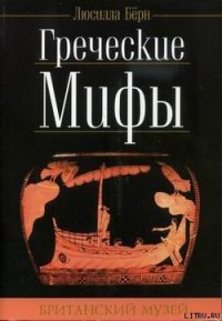 Греческие мифы - Бёрн Люсилла (книги без регистрации .txt) 📗