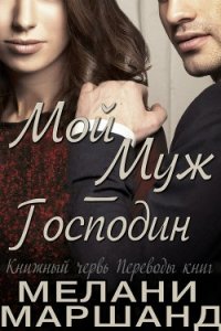 Мой муж - Господин (ЛП) - Маршанд Мелани (читать книги онлайн без .txt) 📗