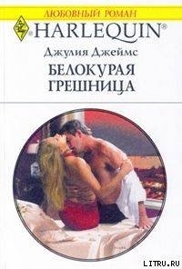 Белокурая грешница - Джеймс Джулия (Julia) (книги онлайн полные версии бесплатно .TXT) 📗