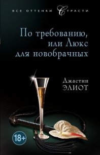 По требованию, или Люкс для новобрачных - Элиот Джастин (читать книги бесплатно полностью без регистрации сокращений txt) 📗