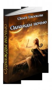 Однажды ночью (СИ) - Евсюкова О. В. (книги онлайн полные TXT) 📗