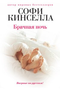 Брачная ночь - Кинселла Софи (читать книгу онлайн бесплатно полностью без регистрации txt) 📗