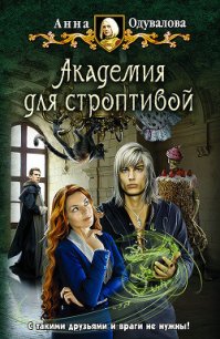 Академия для строптивой - Одувалова Анна Сергеевна (читаем книги онлайн TXT) 📗