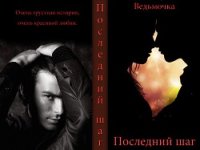 Последний шаг (СИ) - "Ведьмочка" (читать книги бесплатно полностью .txt) 📗